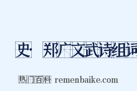 桯史·郑广文武诗组词是什么意思的图片